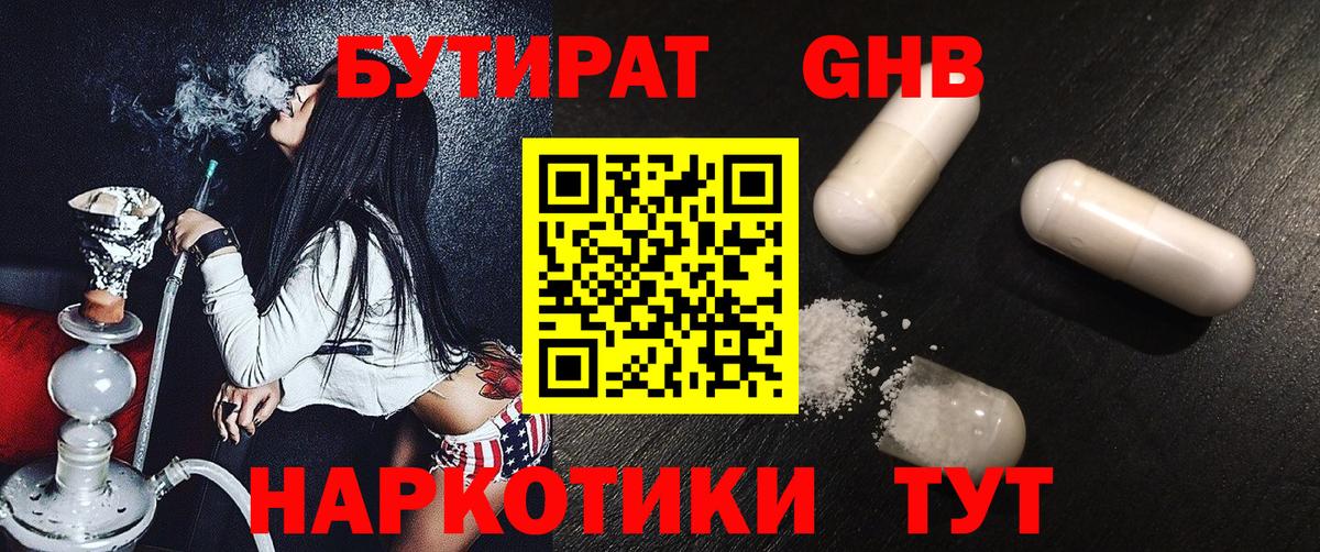 БУТИРАТ жидкий экстази Камышин